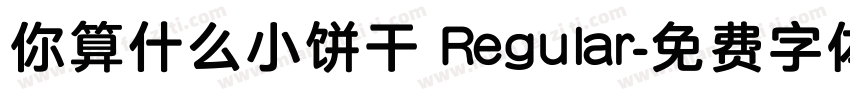 你算什么小饼干 Regular字体转换